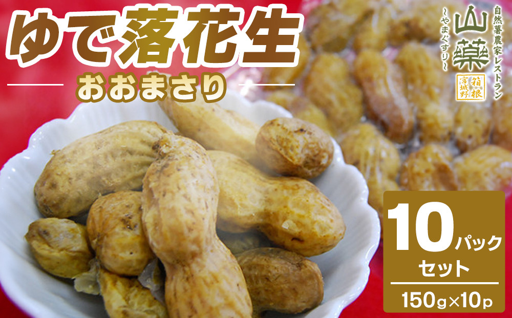 ゆで落花生おおまさり150ｇ×10ｐセット 142069_DV015