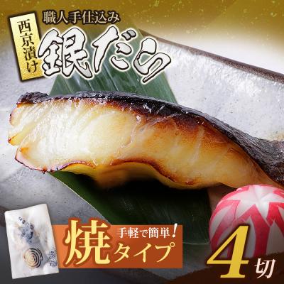 ふるさと納税 福智町 銀ダラ西京漬(加熱調理品)4切
