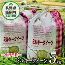 【ふるさと納税】 信州飯綱町産 ミルキークイーン 5kg なかまた農園 【 米 新米 精米 白米 信州 長野 五キロ 】【令和6年度収穫分】発送：2024年10月上旬〜 [お届け1回 (**)]