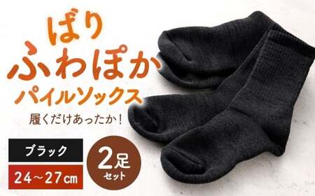 【24-27cm】 履くだけあったか！ばりふわぽかパイルソックス 2足組 靴下 くつした くつ下 ソックス ブラック 福岡県 北九州市