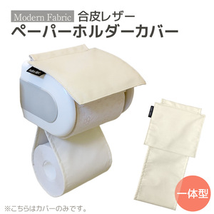 トイレットペーパーホルダーカバー　合皮レザー_アイボリー【G0701】