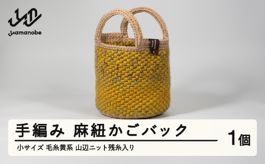 手編み 麻紐かごバック 小サイズ 毛糸黄系 山辺ニット残糸入り ao-kbyxs