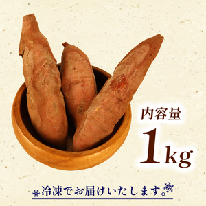 焼き芋 冷凍 1kg さつまいも 冷やし芋 べにはるか さつまいも 紅はるか おやつ お菓子 野菜 デザート 産地直送 やきいも 焼きいも おいしい 小栗農園 静岡県 牧之原市