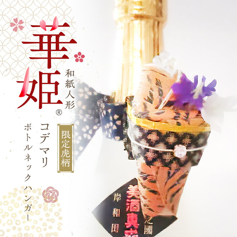 【ふるさと納税】和紙人形 華姫(R) 限定虎柄 コデマリ ボトルネックハンガー 桐和紙 ボトルマーカー ボトル マーカー おしゃれ かわいい 抗菌 除湿 キッチン小物 雑貨 生活雑貨 日用品 伝統工芸品 工芸品 民芸品 限定 大阪 大阪府 岸和田市