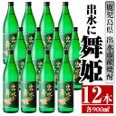 【ふるさと納税】出水に舞姫(900ml×12本) 酒 焼酎 芋焼酎 さつま芋 本格芋焼酎 家飲み 宅飲み 代表銘柄 まろやか 【酒舗三浦屋】