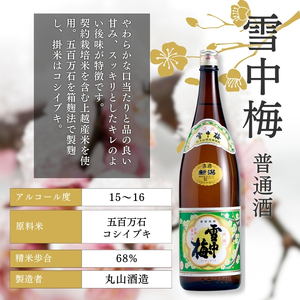 酒 雪中梅 本醸造1800mlと普通酒1800ml お酒 日本酒 アルコール ギフト 新潟 上越