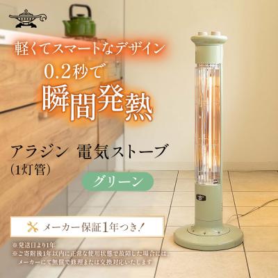 ふるさと納税 加西市 アラジン 遠赤 グラファイトヒーター 1灯 グリーン 緑 CAH-1G9E[No5698-1532]
