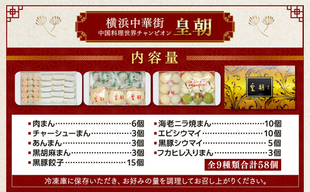 中華点心詰合せG（9種 計58個）＜横浜中華街 皇朝＞｜肉まん シューマイ シウマイ 餃子 中華 中華料理 横浜中華街 人気中華 おすすめ中華 点心 点心セット 点心詰合せ 点心おすすめ 飲茶 飲茶セ