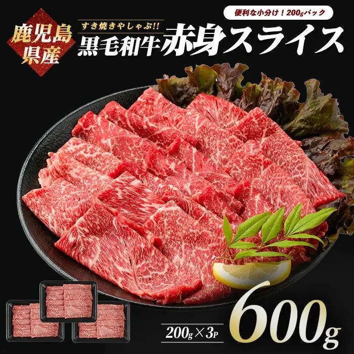 牛肉 鹿児島県産 黒毛和牛 赤身スライス 600g 牛肉 IB112-003