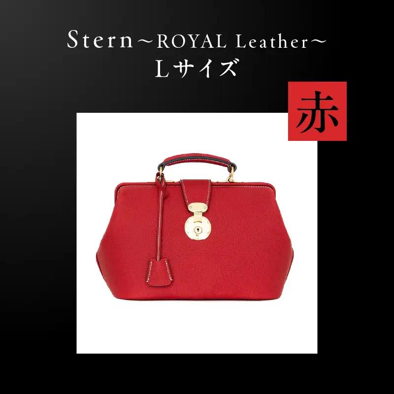 Stern～ROYAL Leather～ Lサイズ（赤） K338-003_01 バッグ 高級革 おしゃれ