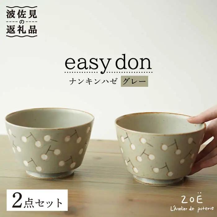 【波佐見焼】easy don どんぶり ナンキンハゼ グレー 2個セット どんぶり 丼 ボウル 食器【ZOE・一誠陶器】 [VE36]  波佐見焼