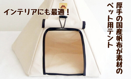 【ネコテント】国産帆布が素材！本格的デザインペットテント（生成）