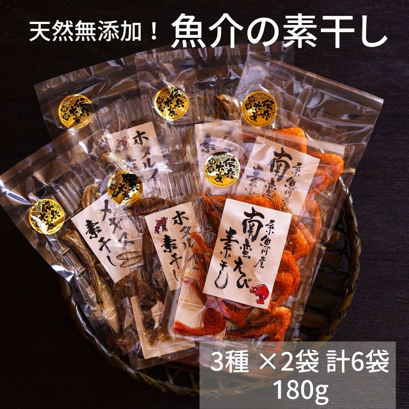 【ふるさと納税】魚介の素干し 3種 ×2袋 計6袋 180g 天然無添加！糸魚川産ホタルイカ素干し 甘エビ素干し メギス素干し 酒のおつまみ おやつに最適 新潟県 糸魚川 伝兵水産 【能登半島地震復興支援】