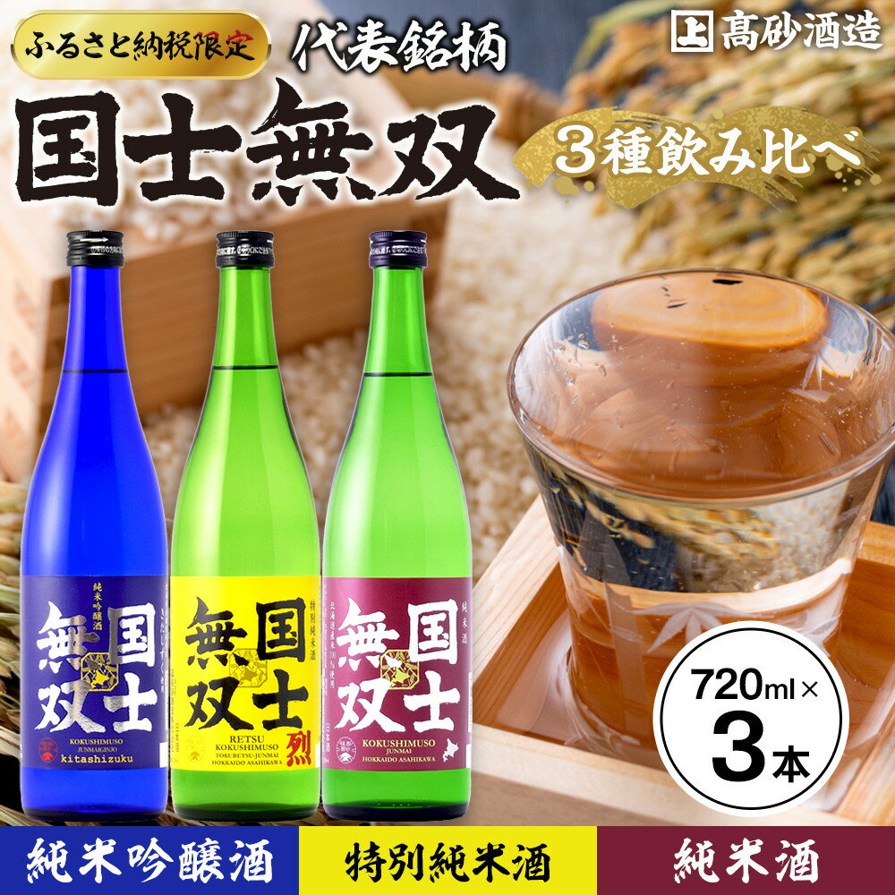 【ふるさと納税】【ふるさと納税限定セット】　代表銘柄「国士無双」3種飲み比べ　各720ml×3本_05885