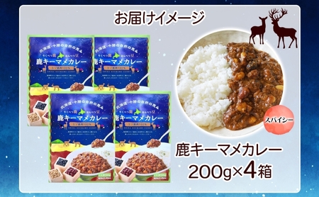 りくべつ 鹿キーマメカレー 4箱 カレー レトルトカレー カレーライス パウチ レトルト食品 保存食 豆カレー 辛口 キーマカレー 鹿肉カレー 簡単 簡単調理 エゾシカ肉 ギフト 送料無料 プレゼント