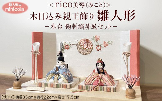 
            雛人形のminicola rico美琴（みこと）  木目込み親王飾り雛人形　木台　鞠刺繍屏風セット
          