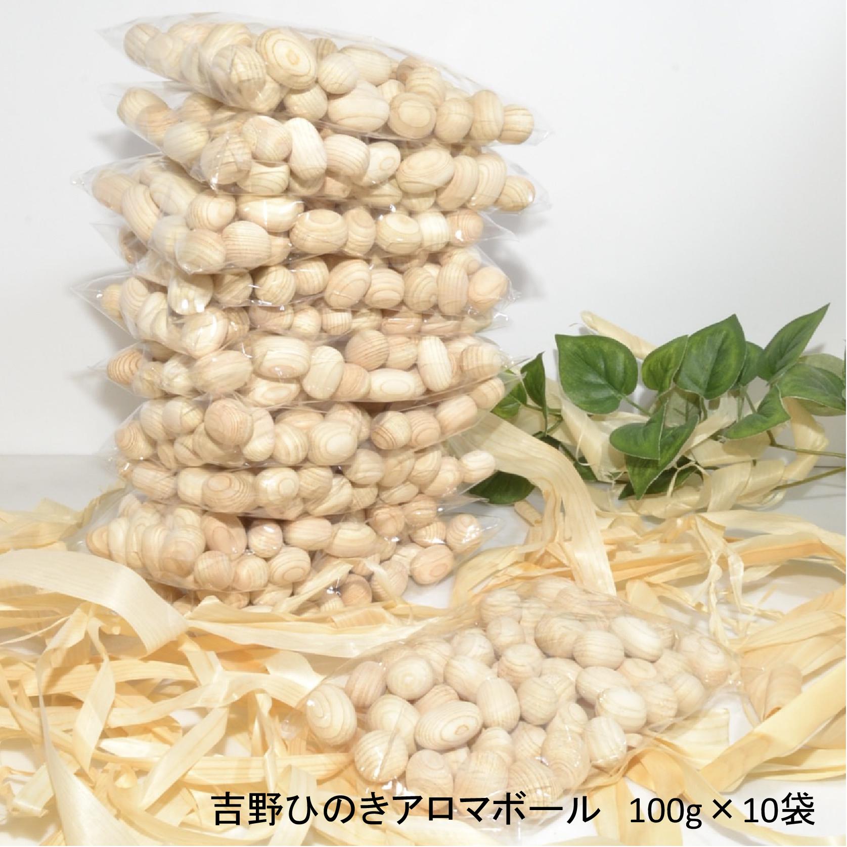 【ふるさと納税】吉野ひのきアロマボール100g×10袋 桧 アロマ 木工品 奈良県 吉野町