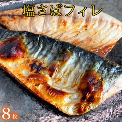 ふるさと納税 由良町 塩さばフィレ8枚入り(真空パック入り)