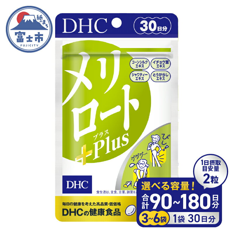 【ふるさと納税】 DHC メリロートPlus 選べる容量 3個(90日分) / 6個(180日分) サプリメント メリロート 植物由来成分 5種 すっきり 軽やか 立ち仕事 デスクワーク 美容 健康 富士市 [sf014-027] [sf014-028]