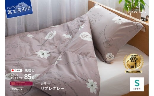 【Sybilla】「ウォッシャブル」羽毛肌掛けふとん 布団 （シングル）リブレ グレー【創業100年】