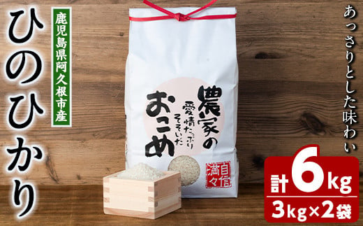 
            数量限定！ひのひかり(計6kg・3kg×2袋) 米 お米 白米 ひのひかり ヒノヒカリ おにぎり お弁当 ごはん ご飯【ごとうファーム】a-16-52-z
          