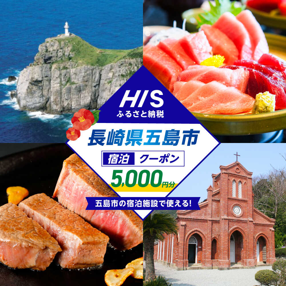 【ふるさと納税】HISふるさと納税クーポン5 000円分 五島市／株式会社エイチ・アイ・エス[PGU001] HIS クーポン 旅行券 宿泊券