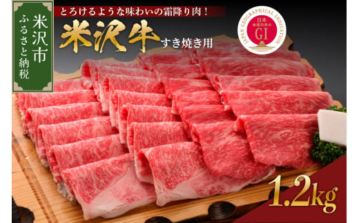 【 冷蔵 】 米沢牛 （ すき焼き用 ）1.2kg 1200g 牛肉 すき焼き 和牛 ブランド牛