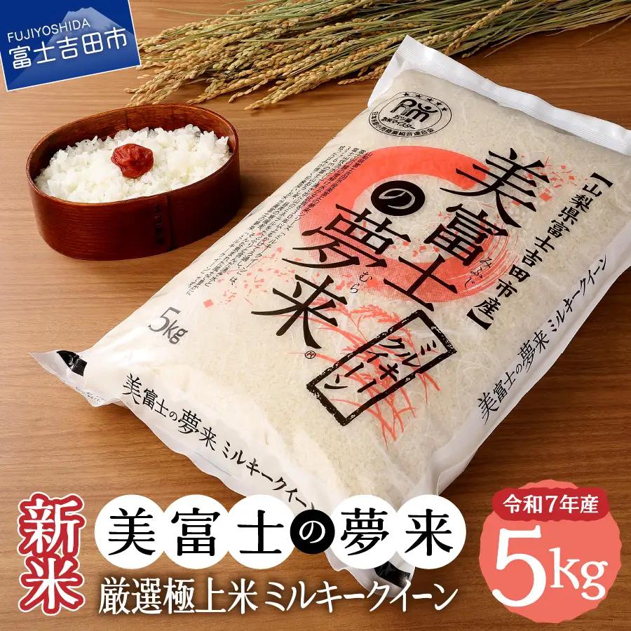 お米 令和7年産 美富士の夢来 厳選極上米ミルキークイーン5kg 富士吉田市産 ごはん