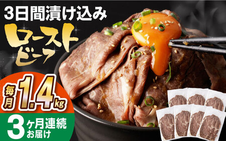 【全3回定期便】【ソース付き】 ローストビーフ 1.4kg（200g×7袋） 長与町/長崎なかみ屋本舗 [EAD044]  冷凍 スライス たれ ソース