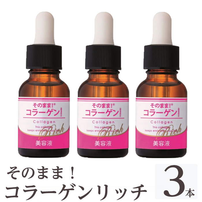 K-349-B そのまま！コラーゲンリッチ美容液 (20ml×3本)【シンエイ】 霧島市 美容液 スキンケア 高分子・低分子・ベビーコラーゲン 保湿 うるおい 無香料 無着色 日本製