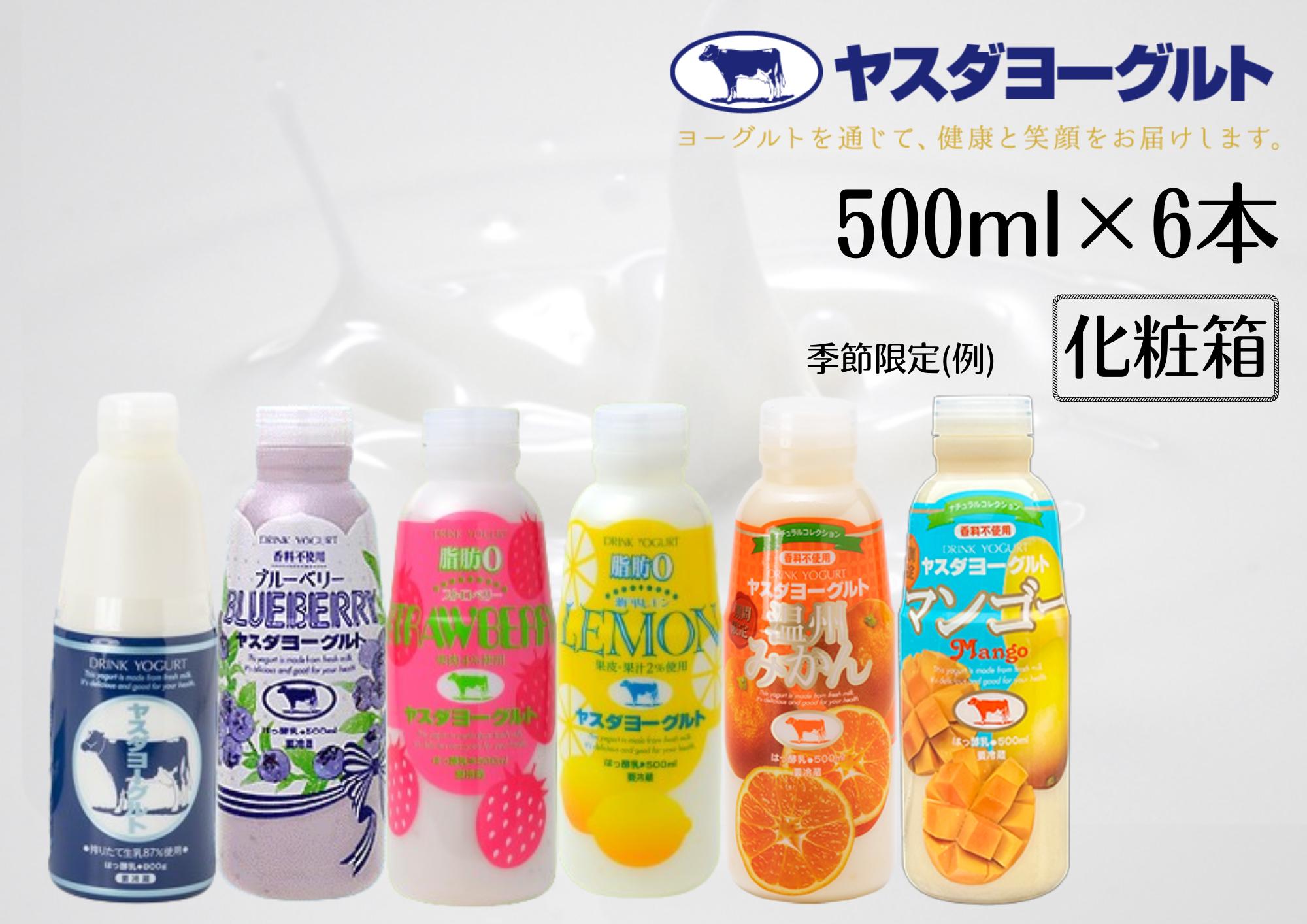 【3年連続最高金賞】ヤスダヨーグルト 500ml×6本 バラエティセット 化粧箱 こだわり生乳 新鮮 濃厚 モンドセレクション 飲むヨーグルト のむよーぐると ヨーグルト 1B28011
