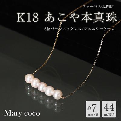 ふるさと納税 島原市 【Marycoco】あこや本真珠 7mm 5粒 パールネックレス ケース付NK80-5G