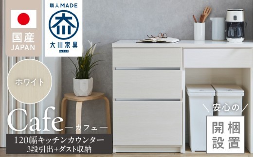 【開梱設置】キッチンカウンター カフェ120　3段引出＋ダスト収納（ホワイト）_開梱設置 キッチンカウンター カフェ 120 大川家具 下台 3段引出 ダスト収納 ホワイト 引出し 収納 ダストスペース キッチン 家具 国内製造_Qd097-07