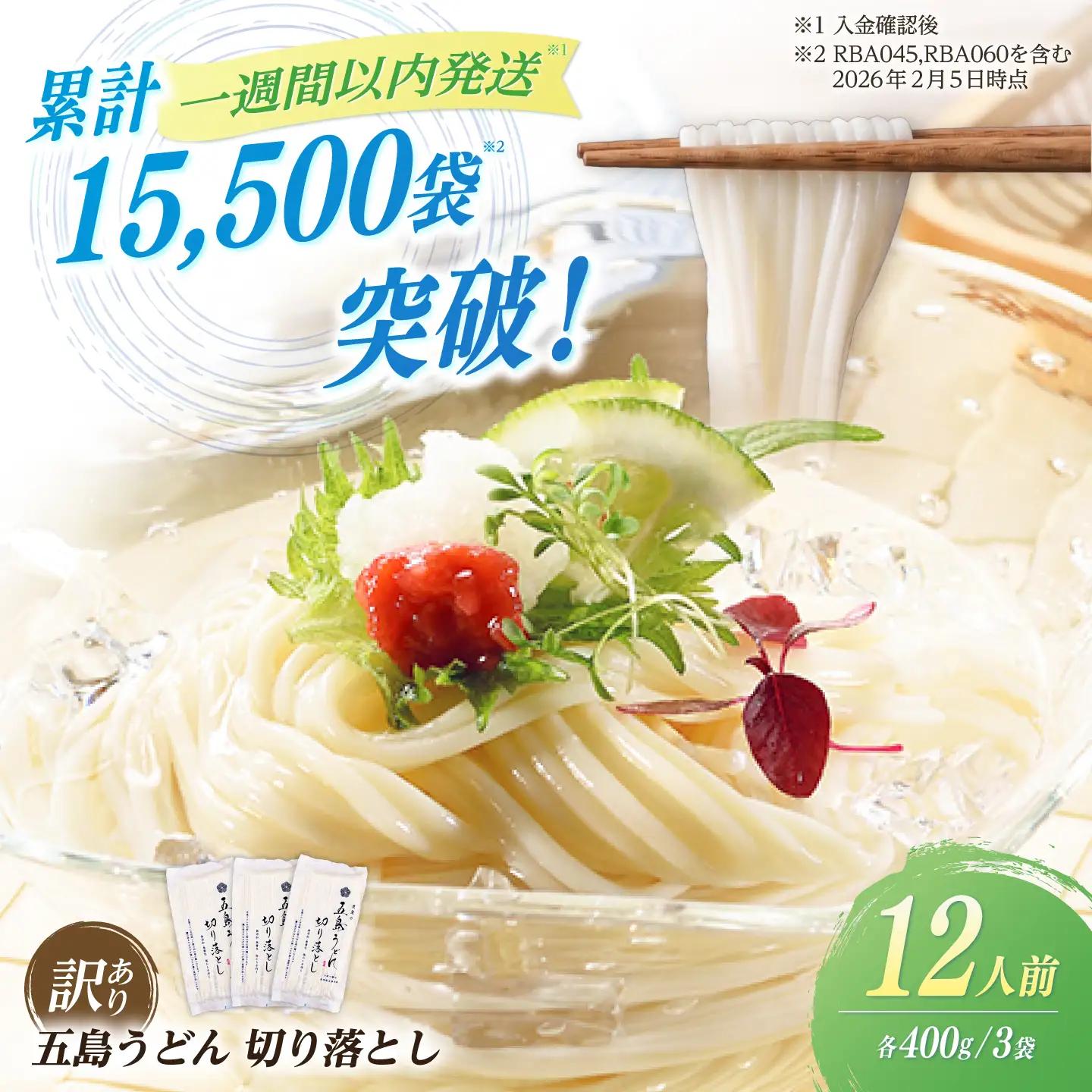五島うどん切り落とし（400g×3袋）うどん スピード発送 最短発送[RBA060] 五島うどん