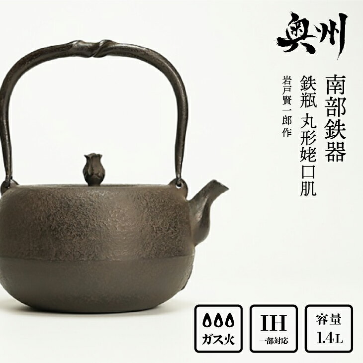 【ふるさと納税】 南部鉄器 鉄瓶 丸形姥口肌 1.4L 【岩戸賢一郎 作】 IH調理器 伝統工芸品 やかん ケトル キッチン用品 食器 日用品 雑貨[Y0075]