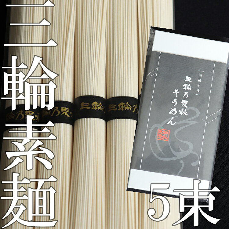 【ふるさと納税】三輪乃麦秋そうめん 5束（250g）／ 素麺 そうめん 高級 中元 歳暮 ギフト 奈良 人気 贈り物 御挨拶 内祝い 御祝い 桜井市 にゅうめん 夜食 アグリ大泉