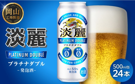 
                  キリン 淡麗 プラチナダブル 500ml × 24本＜岡山市工場産＞｜キリンビール 発泡酒 お酒 晩酌 飲み会 宅飲み 家飲み 宴会 BBQ ギフト
                