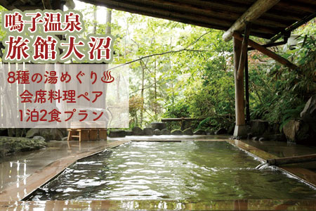 《東鳴子温泉・旅館大沼》８種の湯めぐり会席料理プラン♪(離れ「母里の湯」入浴付)特別室ご用意