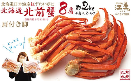 ＼配送月指定可／『北海道北前蟹』肩付き脚 8肩（4肩×2セット）計約2kg （殻付き）　北海道日本海産紅ずわいがに　カニかご漁師直販！厳格な鮮度管理で甘くてジューシーな本場の味をお届け　丁寧に茹であげ急速冷凍　解凍後すぐに食べれる　新鮮ボイルかに脚　焼き蟹　国産　かに足　北海道産べにずわいがに