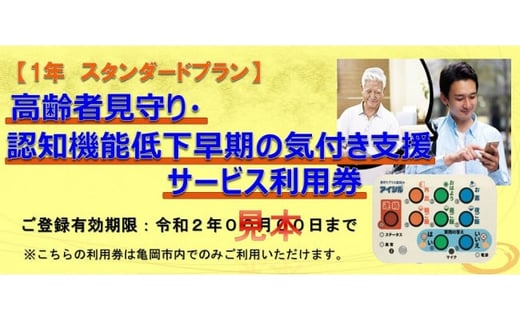 
            高齢者見守り 認知機能低下の早期の気づき 支援サービス 利用券【1年 スタンダードプラン】《高齢者 生活 支援 京都 亀岡市》
          