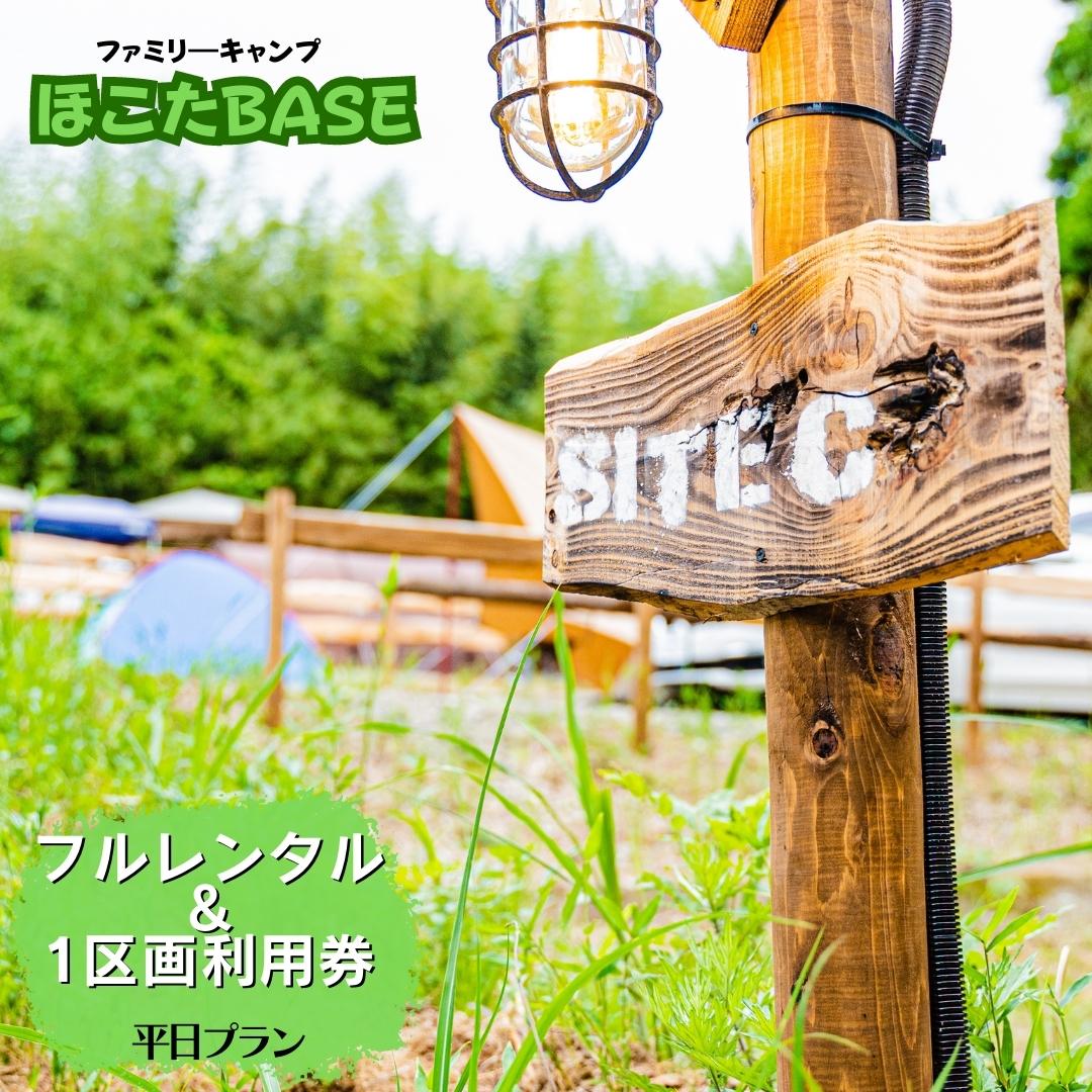 【ふるさと納税】【ほこたBASE】キャンプ場　1区画利用券＆フルレンタル（平日プラン）はじめての方におすすめ