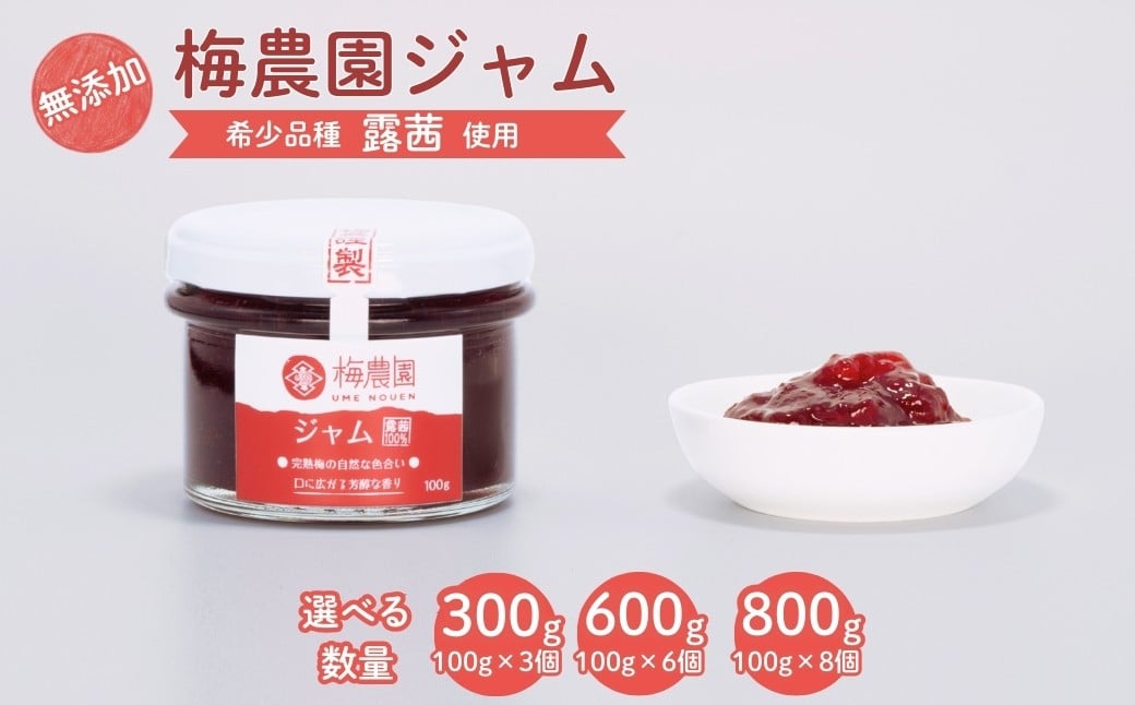 
            梅農園ジャム 選べる数量 300g / 600g / 800g | 梅ジャム うめジャム 梅 うめ 国産 無添加 添加物不使用 完熟 露茜 つゆあかね 大内安男商店 相馬アグリ
          