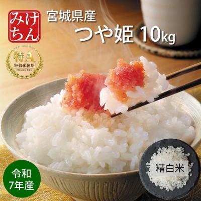 ふるさと納税 村田町 令和7年産 宮城県産 つや姫 精米 白米 10kg ◆最高評価特A受賞