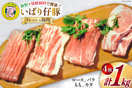 豚肉 小分け いばり仔豚 ロース バラ もも カタスライス 各250g 計1kg [エル・コルティッホ・ソーナイ 宮城県 南三陸町 30am0001] 豚 ポーク 肉 お肉 詰め合わせ 食べ比べ 冷蔵