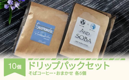 
AND SOBA そば コーヒー おまかせ ドリップパック 10個 セット 蕎麦 珈琲 詰め合わせ mr-cfdpx10
