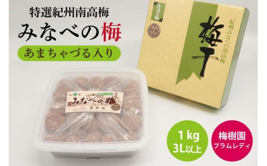 【特選】みなべの梅(あまちゃづる) 1kg 3L以上 A-082a