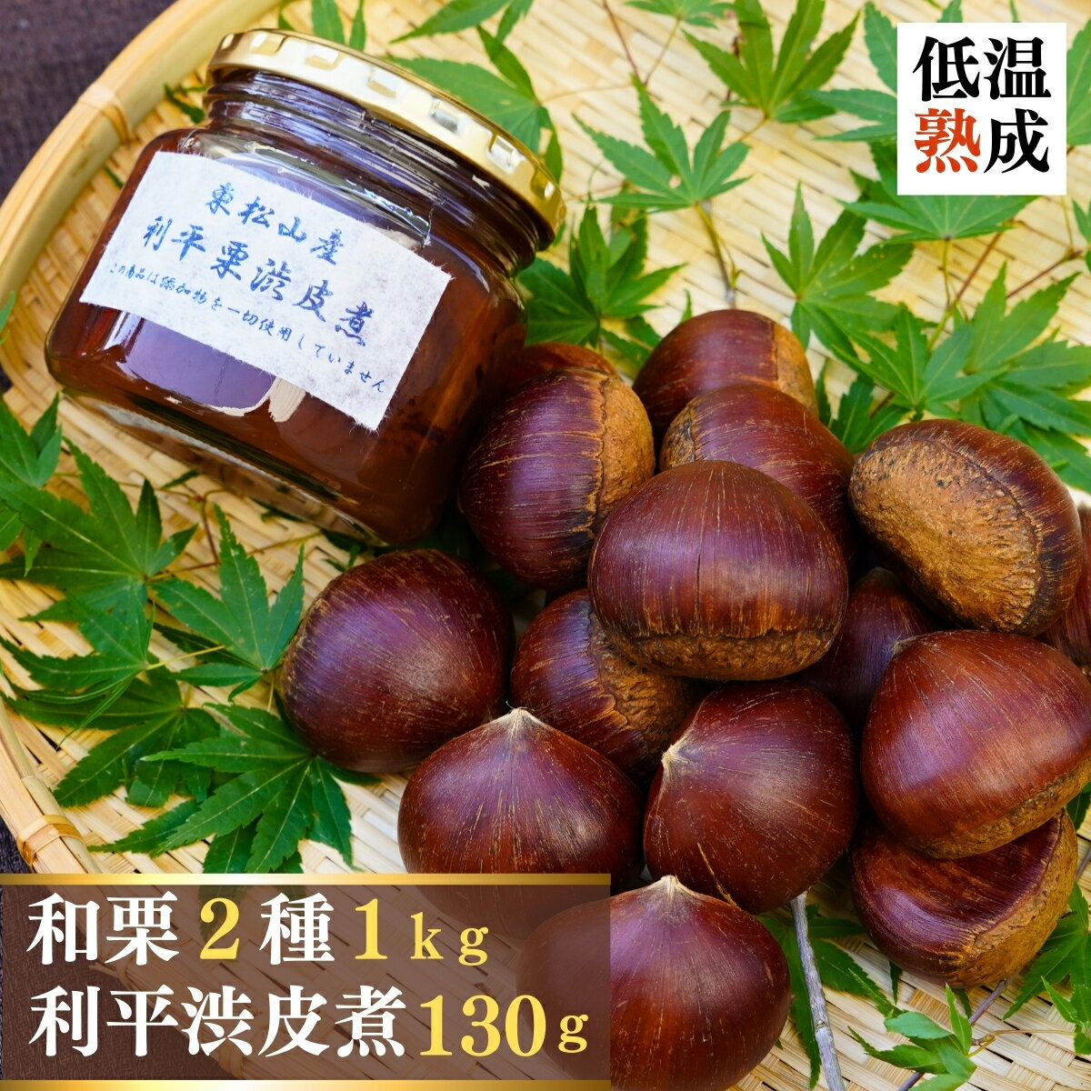 【ふるさと納税】＜限定20＞低温熟成栗2種（1kg）と利平渋皮煮 詰め合わせ | 和栗 生栗 低温熟成 食べ比べ 2種 ぽろたん 利平 渋皮煮 東松山市農業公社 埼玉県 東松山市