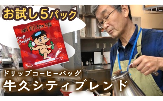 【メール便】 南部珈琲 ドリップ コーヒー バッグ 「牛久シティブレンド」5パック コーヒー 珈琲 ドリップパック 自家焙煎 ブレンド おいしい 美味しい お取り寄せ メール便 ポスト投函 個包装 簡