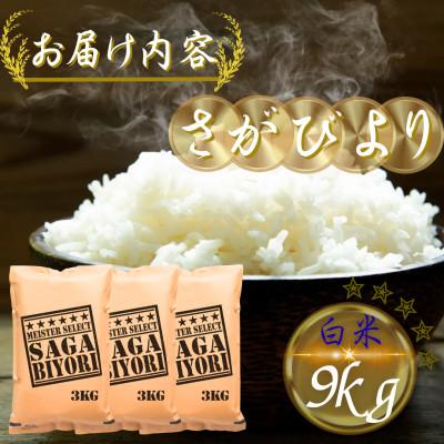 ふるさと納税 多久市 令和7年産　さがびより白米9kg(3kg×3袋)(多久市) |  | 03
