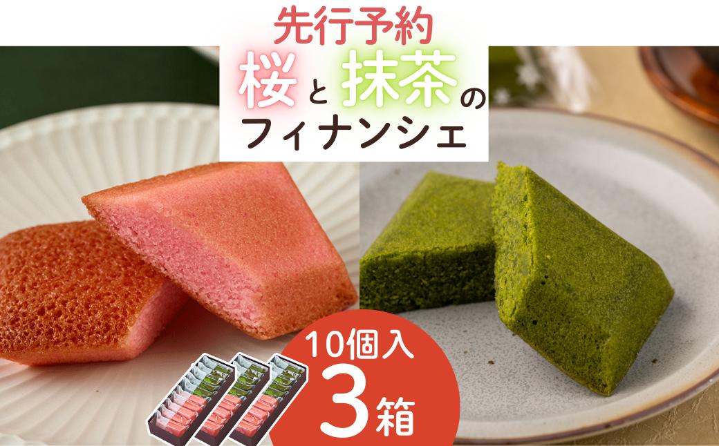 
                  【先行予約3/31迄】【春限定】お菓子処たかはし「桜と抹茶のフィナンシェ」30個（10個入り×3箱）
                